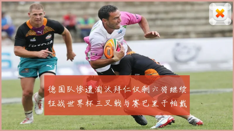 德国队惨遭淘汰拜仁仅剩六将继续征战世界杯三叉戟与赛巴里于帕戴维斯携手出战