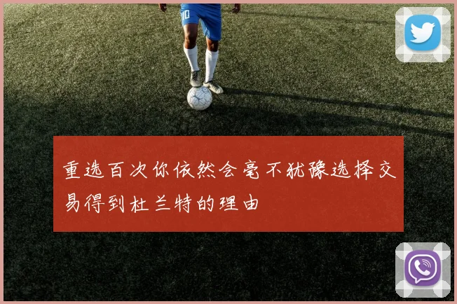 重选百次你依然会毫不犹豫选择交易得到杜兰特的理由