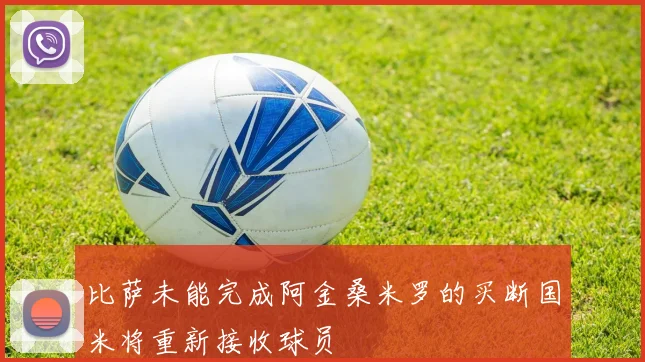 比萨未能完成阿金桑米罗的买断国米将重新接收球员