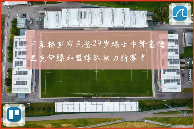 不莱梅宣布免签29岁瑞士中锋塞德里克伊滕加盟球队助力新赛季