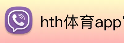 hth体育app官网 logo